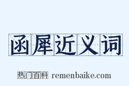 函犀近义词是什么意思的图片